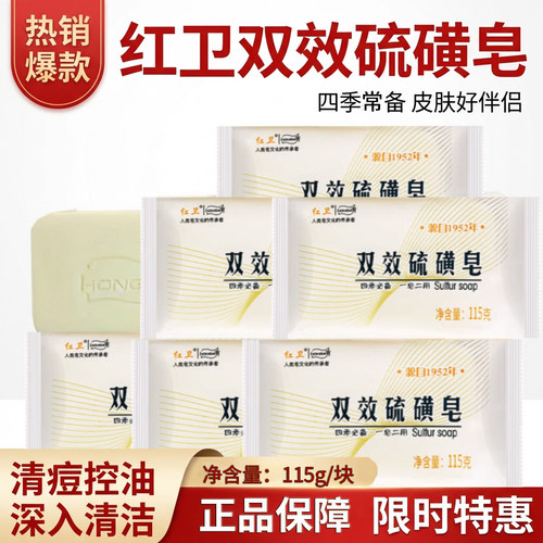 红卫双效硫磺皂控油驱螨抑菌