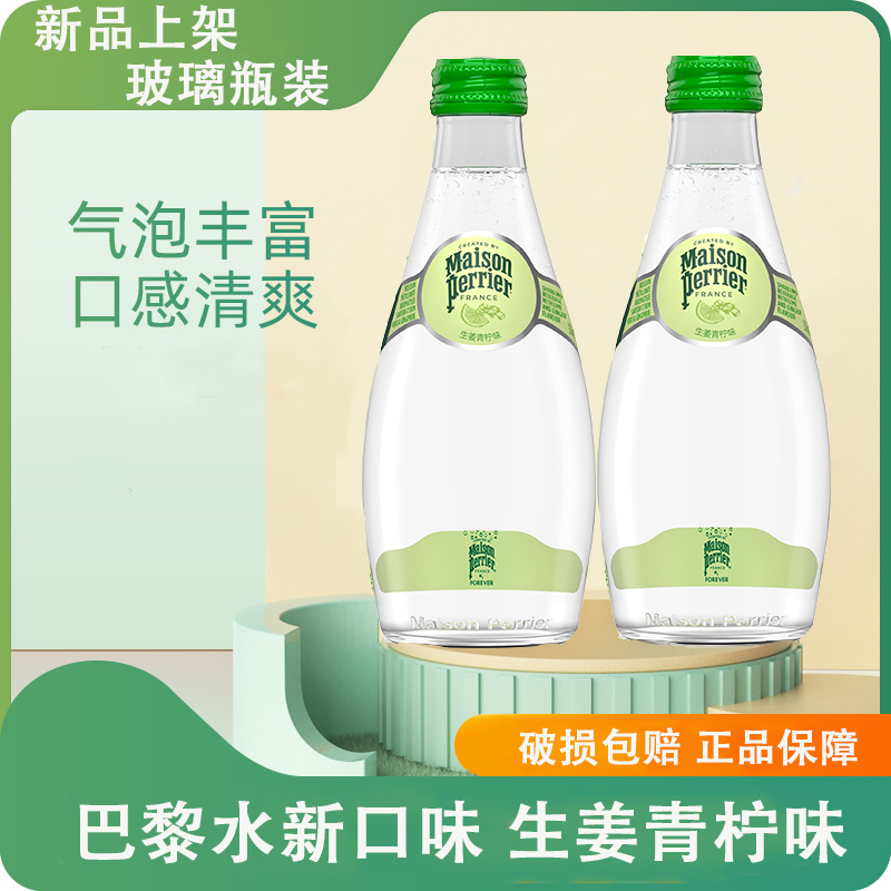 法国进口Perrier巴黎气泡水生姜青柠味330ml*4瓶玻璃瓶苏打矿泉水