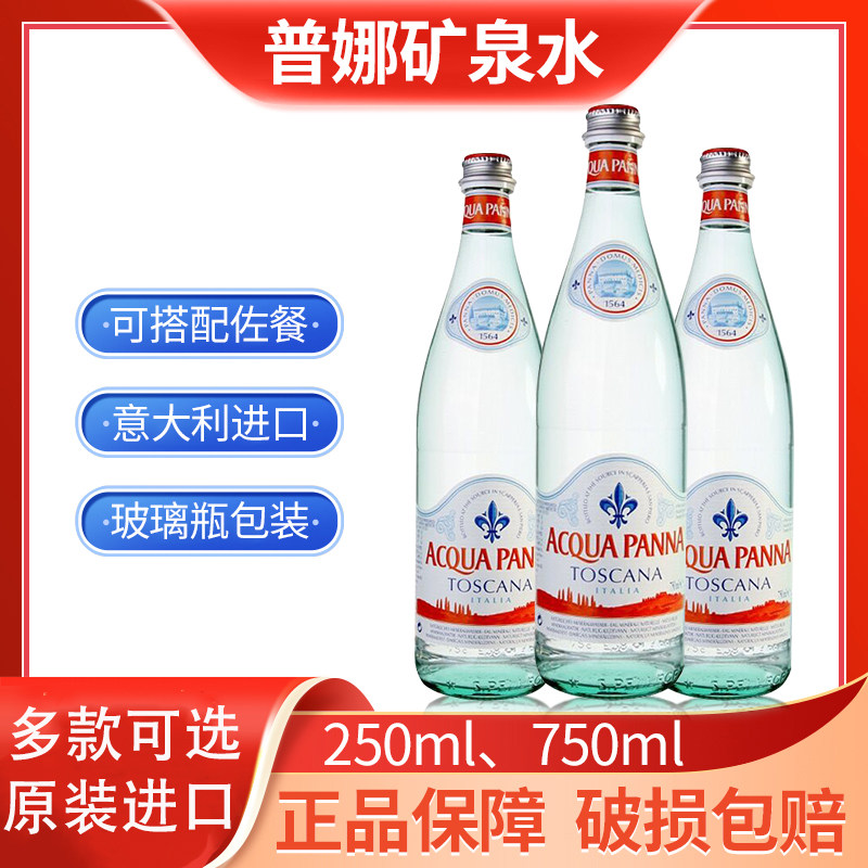 acqua panna/普娜矿泉水250ml/750ml玻璃瓶装整箱饮用水