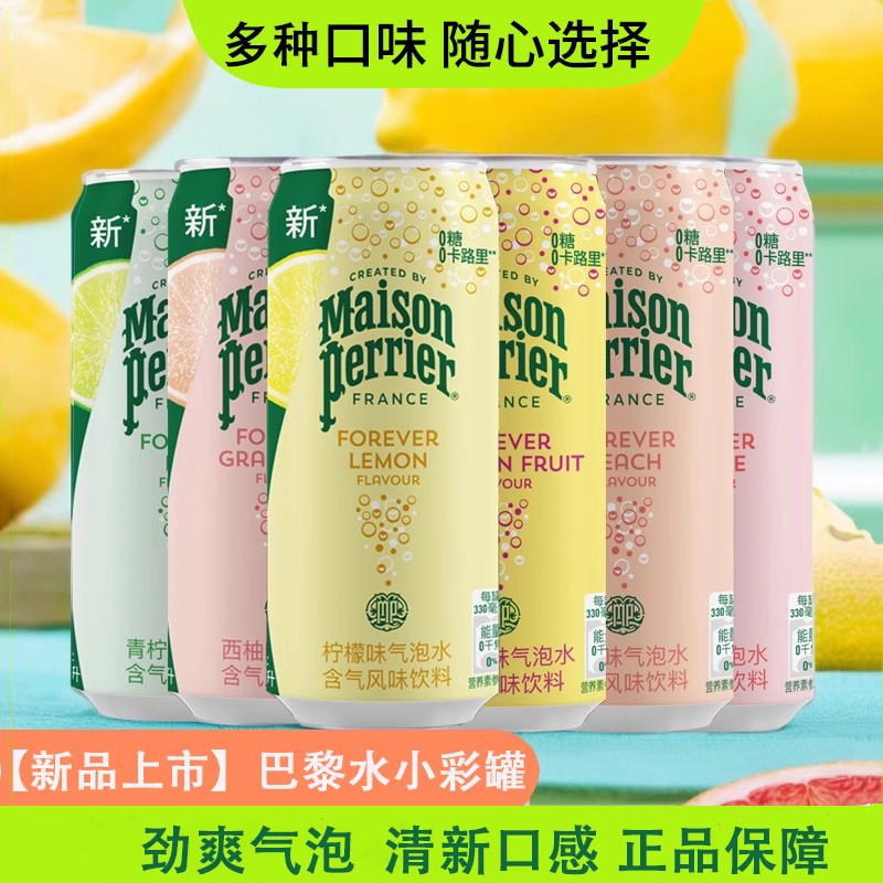 巴黎水气泡苏打水330ml罐装