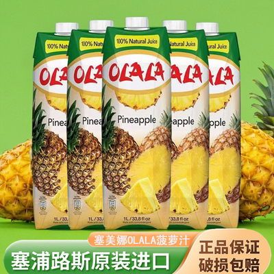 塞浦路斯进口果汁OLALA塞美娜橙汁苹果汁葡萄汁菠萝汁百搭调饮1L