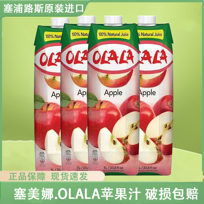 OLALA苹果汁塞浦路斯进口饮料饮品百搭调饮宴会果味1L饮料