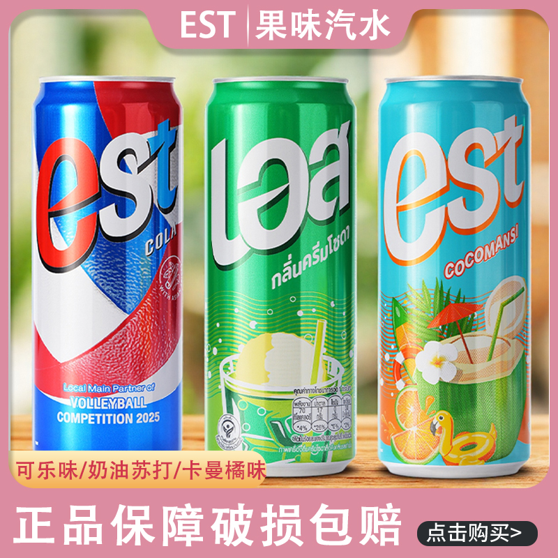 泰国est可乐含汽碳酸饮料卡曼橘味拉罐装汽水325ml*24整箱气泡水