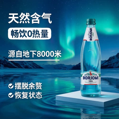 格鲁吉亚原装进口波尔若米天然气泡borjomi矿泉水苏打水整箱500ml