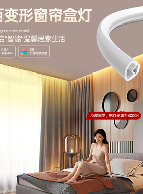 智能窗帘盒灯带45度斜发光硅胶悬浮吊顶氛围灯阳台已接入米家APP