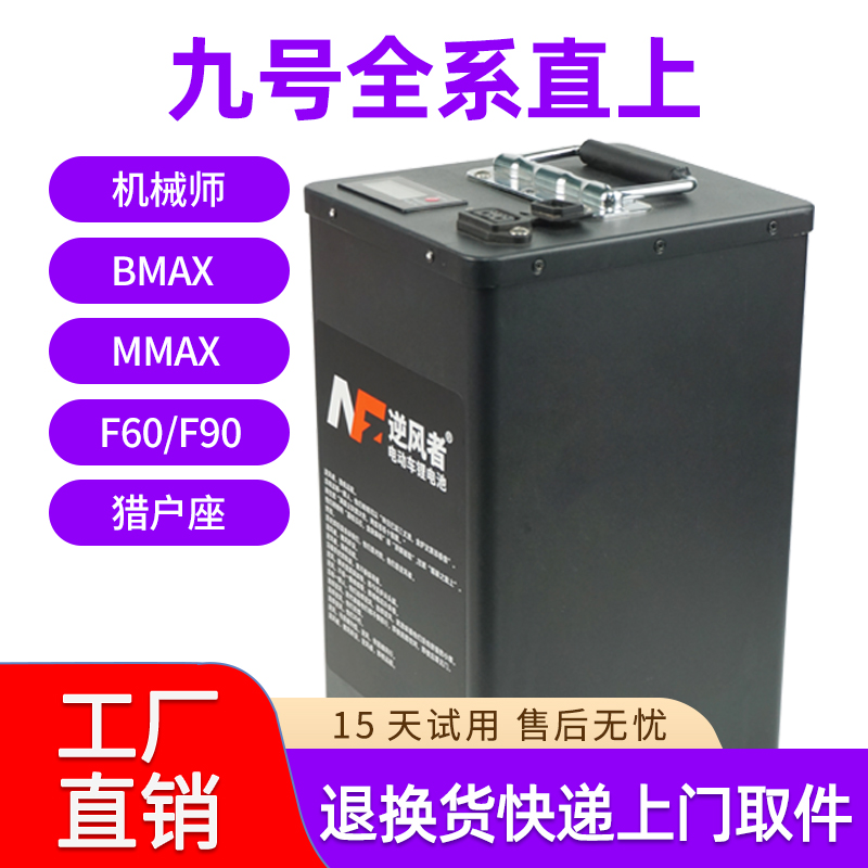 逆风者九号电动车48V机械师锂电池BMAX90/MMAX110P/F90/F90M/直上