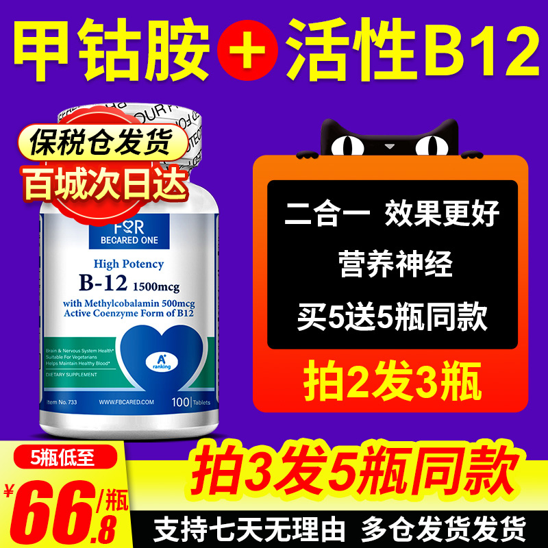 维生素b12正品甲钴胺维b12维生素营养神经修复片全b族