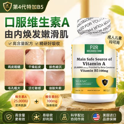 维生素a正品官方旗舰皮肤90粒
