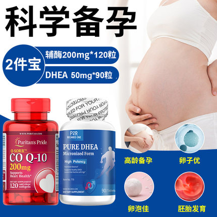 dhea辅酶q10备孕组合调理孕前吃女提高发育卵泡卵子质量卵功能巢