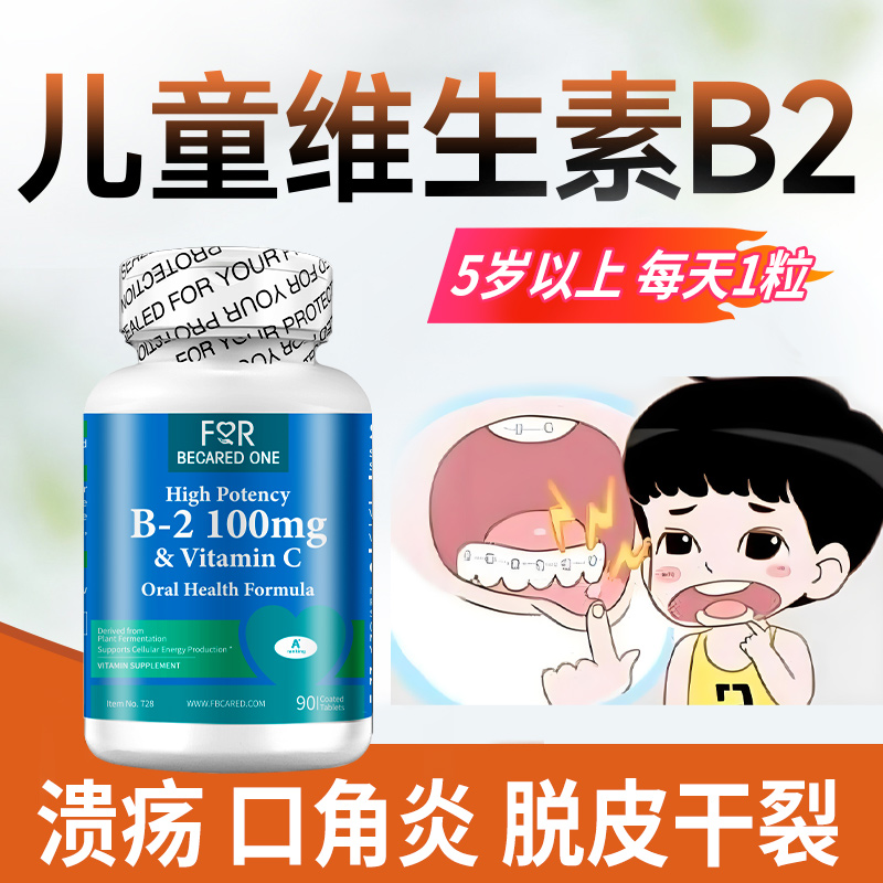 儿童维生素b2片复合b族口唇炎手指脱皮炎b2维生素正品官方旗舰店
