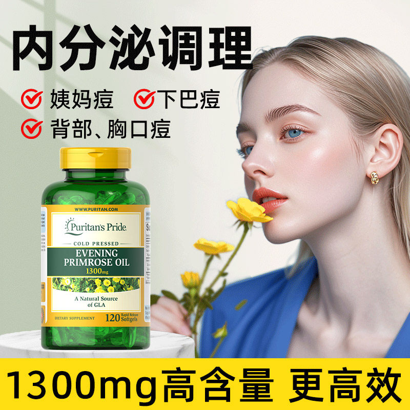 月见草油软胶囊痘痘调节胸前背后长痘内分泌失调女性祛痘调理下巴