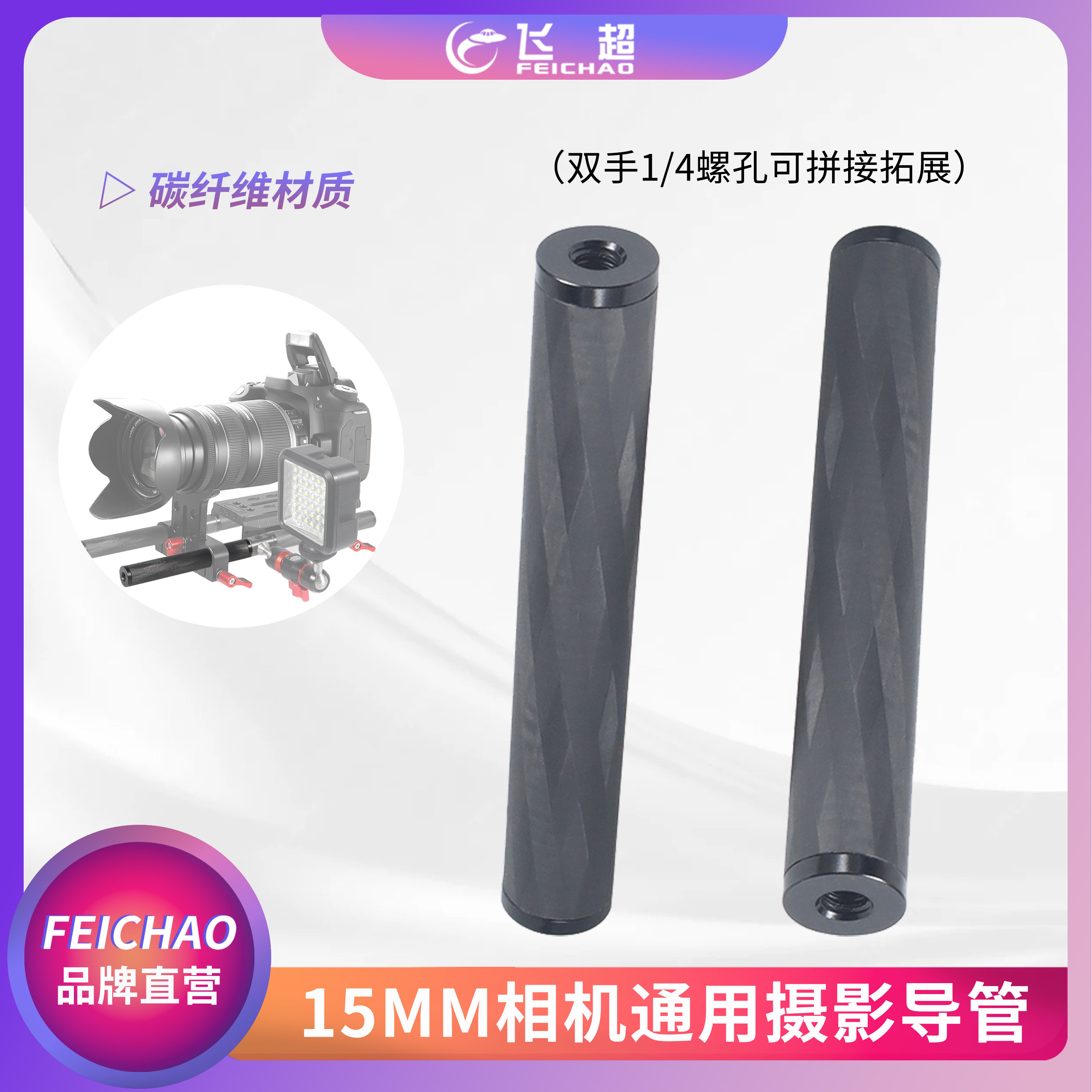 飞超 碳纤导管 连接跟焦器单反相机套件D15mm延长杆双头1/4扩展孔