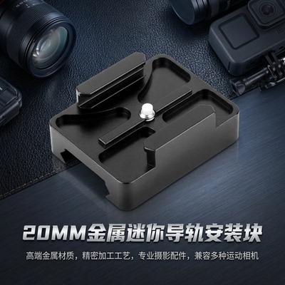 【特价】20mm金属导轨安装块适用GOPRO大疆OsmoAction等摄影设备