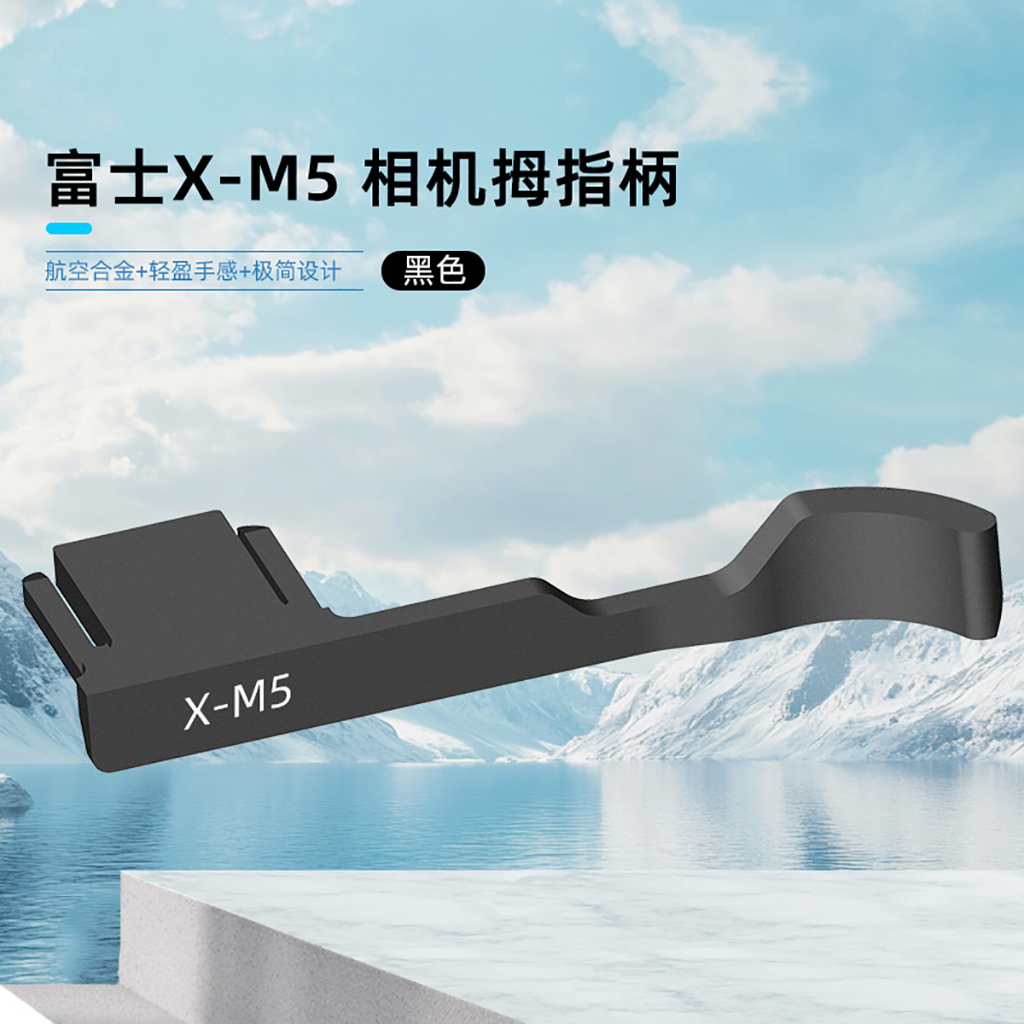 适用富士X-M5微单热靴拇指扣 xm5相机热靴握手指柄热靴手指柄