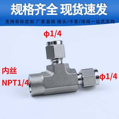 316L不锈钢压力表三通内外丝卡套变径三通NPT1/4内外螺纹转卡套14