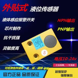 液体感应报警开关 液位传感器 液位控制外贴式 水位检测非接触式