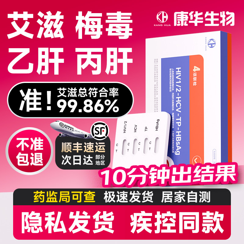 康华艾滋病检测试纸hiv梅毒自检四项四合一四联非hlv第五代第四代										