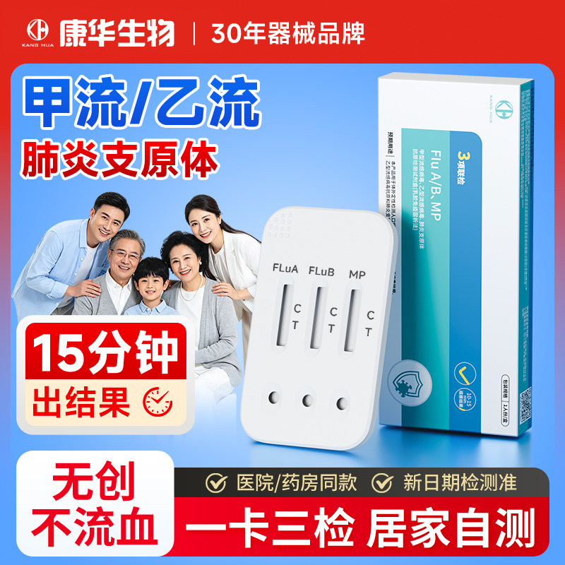 康华甲流乙流肺炎支原体三合一图片
