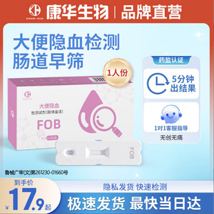 康华生物大便隐血潜血检测试纸消化道自测粪便隐血试纸检测试剂盒