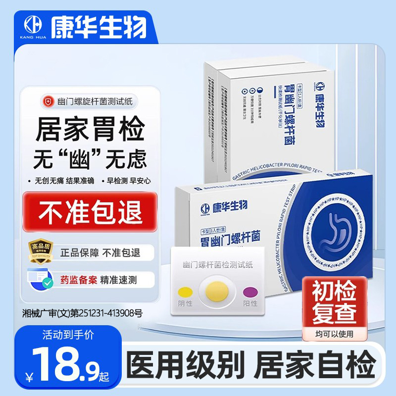 彩蝶胃幽门螺旋杆菌快速准确自测