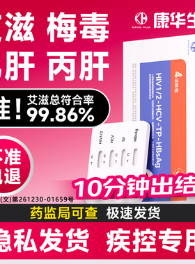康华艾滋病检测试纸hiv梅毒自检四项四合一四联非hlv第五代第四代