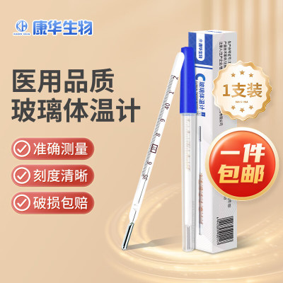 康华生物医用同款水银体温计