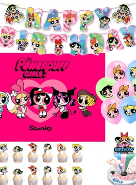 飞天小女警Powerpuff女孩生日派对装饰卡通拉旗气球蛋糕插排背景