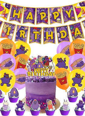 Grimace生日派对用品 麦当劳奶昔大哥生日拉旗蛋糕插气球装饰套装