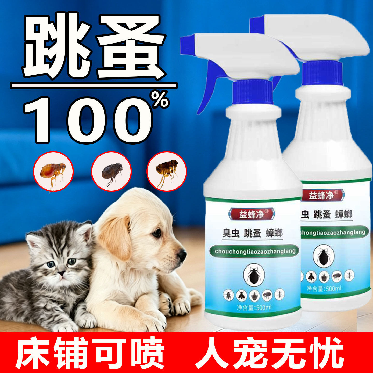 跳蚤药杀虫剂家用床上室内消灭除跳蚤专用非无毒猫狗虱子骚虱喷雾