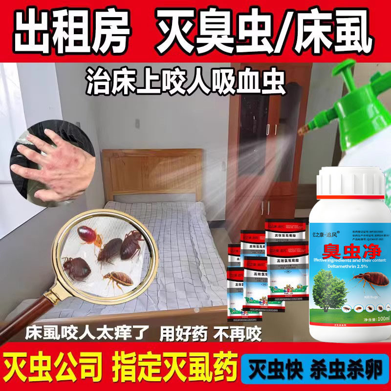臭虫药杀虫剂床上专用除吸血虫灭床虱宿舍净特杀防跳蚤喷雾神器效