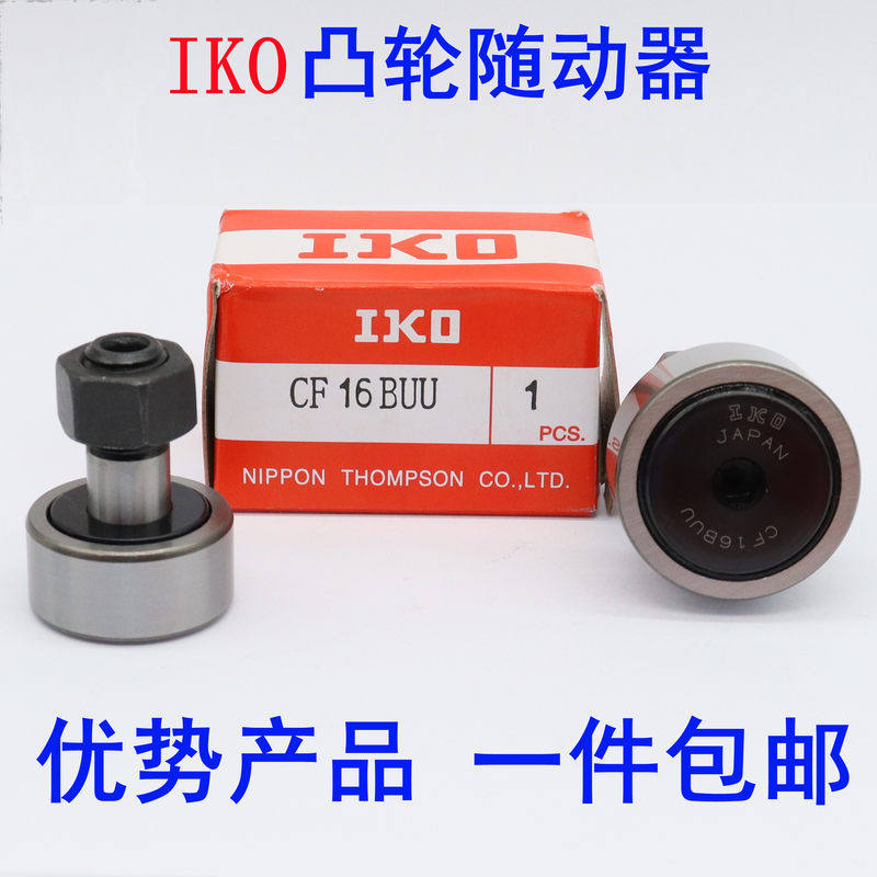 日本IKO进口凸轮滚针随动器轴承CF3 4 5 6 8 10 12-1 16 18B UU