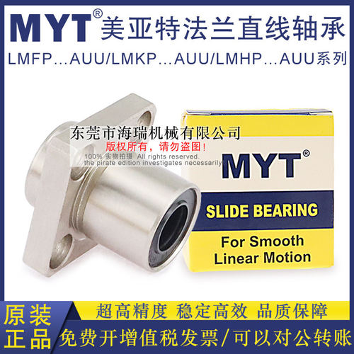 MYT美亚特法兰直线轴承LMHP25 30 35 40 50AUU轴承钢台湾精一电镀
