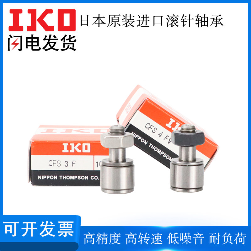 日本IKO进口凸轮滚针随动器轴承CFS 2.5 3 4 5 6FV轴承钢
