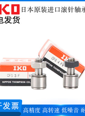 日本IKO进口凸轮滚针随动器轴承CFS 2.5 3 4 5 6FV轴承钢
