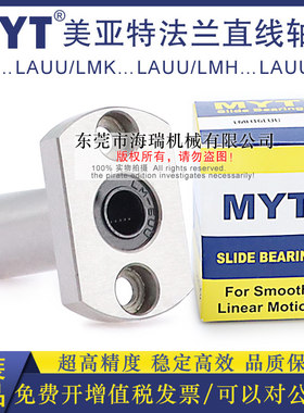 MYT美亚特法兰直线轴承LMF25 30 35 40 50LAUU轴承钢台湾精一电镀