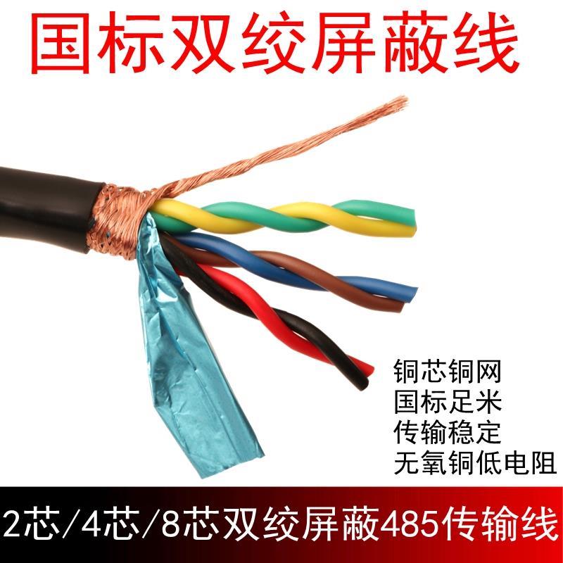 二芯4芯8芯国标足米485信号线2芯RVSP双绞屏蔽线0.5/0.75/1.0平方