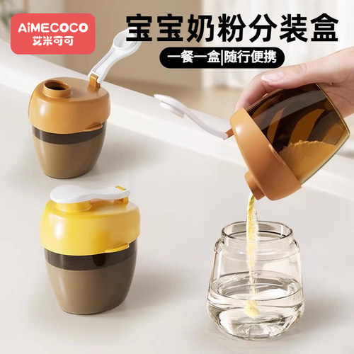艾米可可宝宝奶粉盒分装盒