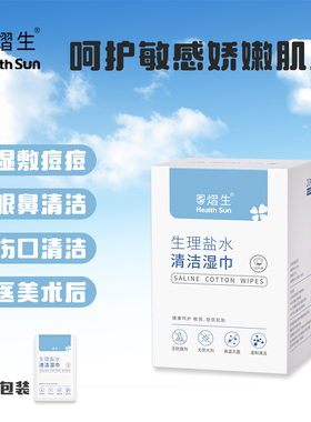 熠生生理盐水清洁湿巾眼鼻纯棉亲肤单片独立包装外出便携20片/盒