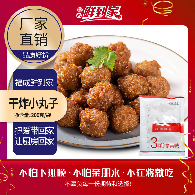 福成鲜到家半成品方便菜干炸小丸子手工油炸肉丸子餐饮居家直供