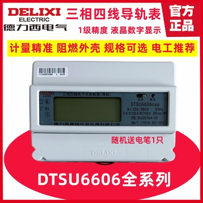 德力西三相四线电度表380V DTSU6606电子式导轨式液晶数显电能表