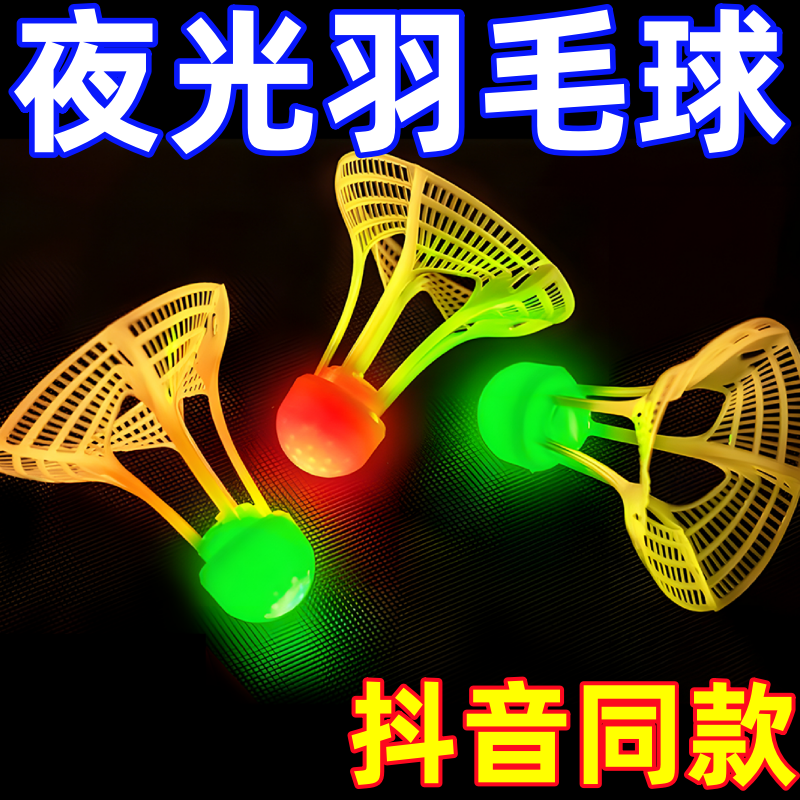 發光羽毛球夜用戶外防風球