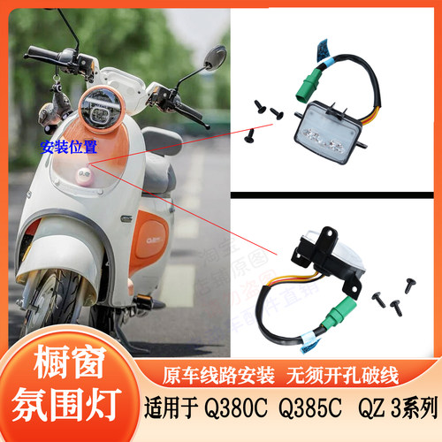 九号电动车Q380CQ385CQZ3橱窗灯