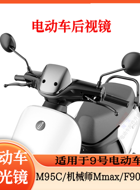 使用于9号电动车电摩M95C/F90m/m85c+/Q/f2z110后视镜改装反光镜