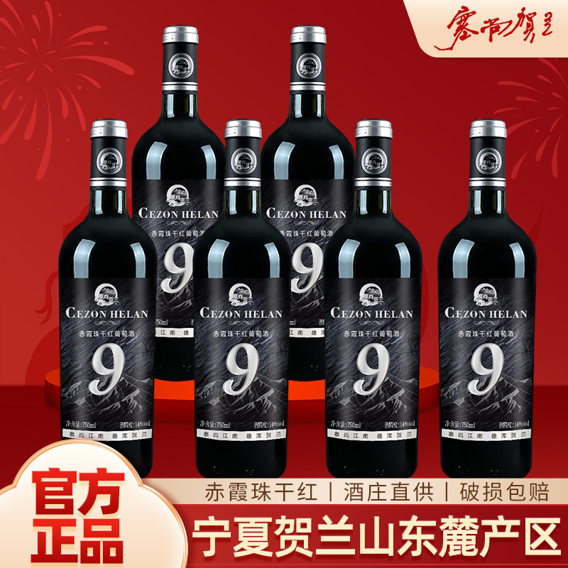 宁夏贺兰山红酒整箱20年老树赤霞珠干红葡萄酒750ml*6塞尚贺兰H9