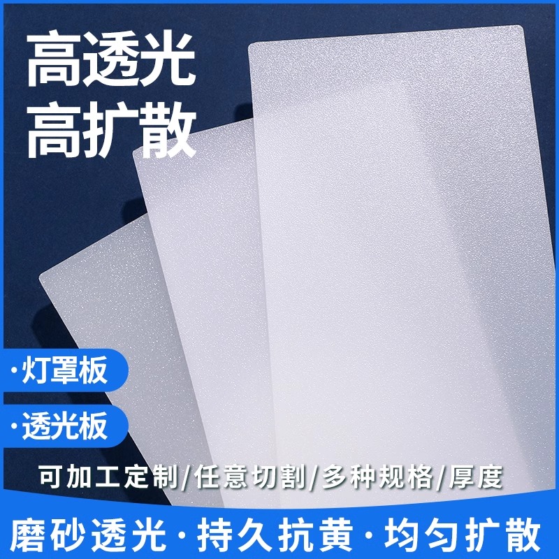 乳白色通用灯罩防刺眼扩散板led灯箱灯光板吸顶灯定制塑料透光板