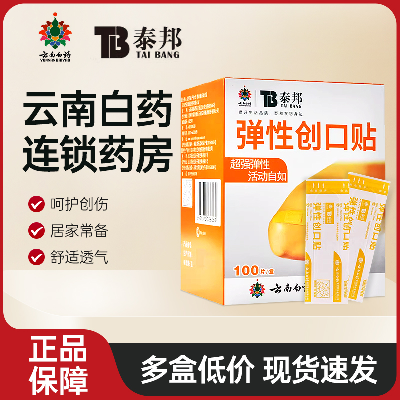 云南白药创可贴泰邦弹性创可贴活动透气擦伤防磨脚创口贴100片/盒