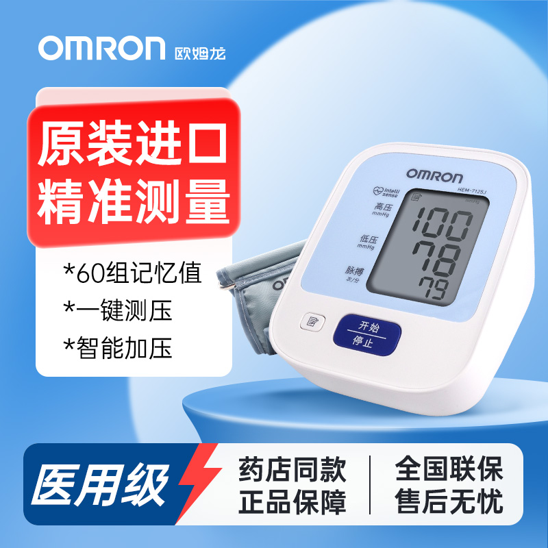 欧姆龙HEM-7125J电子血压计上臂式袖带家用老人高精准测量仪器