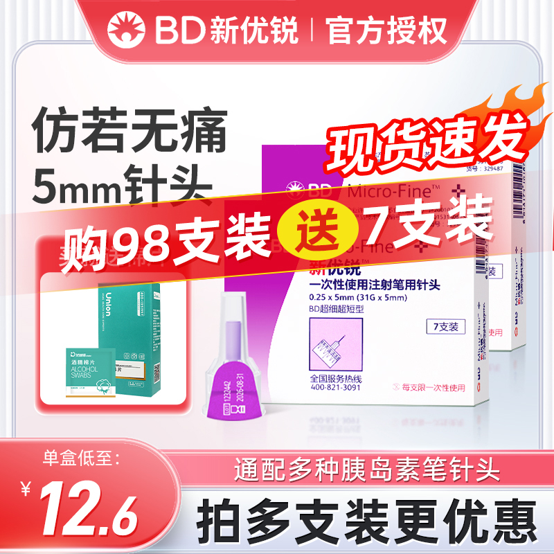 BD新优锐5mm糖尿病胰岛素注射笔用针头一次性针头bd针通用 医疗器械 血糖用品 原图主图