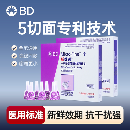 bd新优锐4/5mm胰岛素注射笔通用