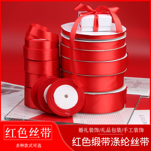 大红丝带手工材料缎带彩带绸带